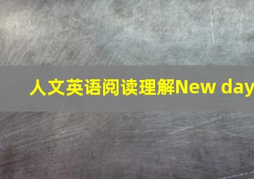 人文英语阅读理解New day